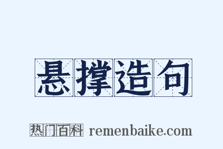悬撑造句是什么意思的图片
